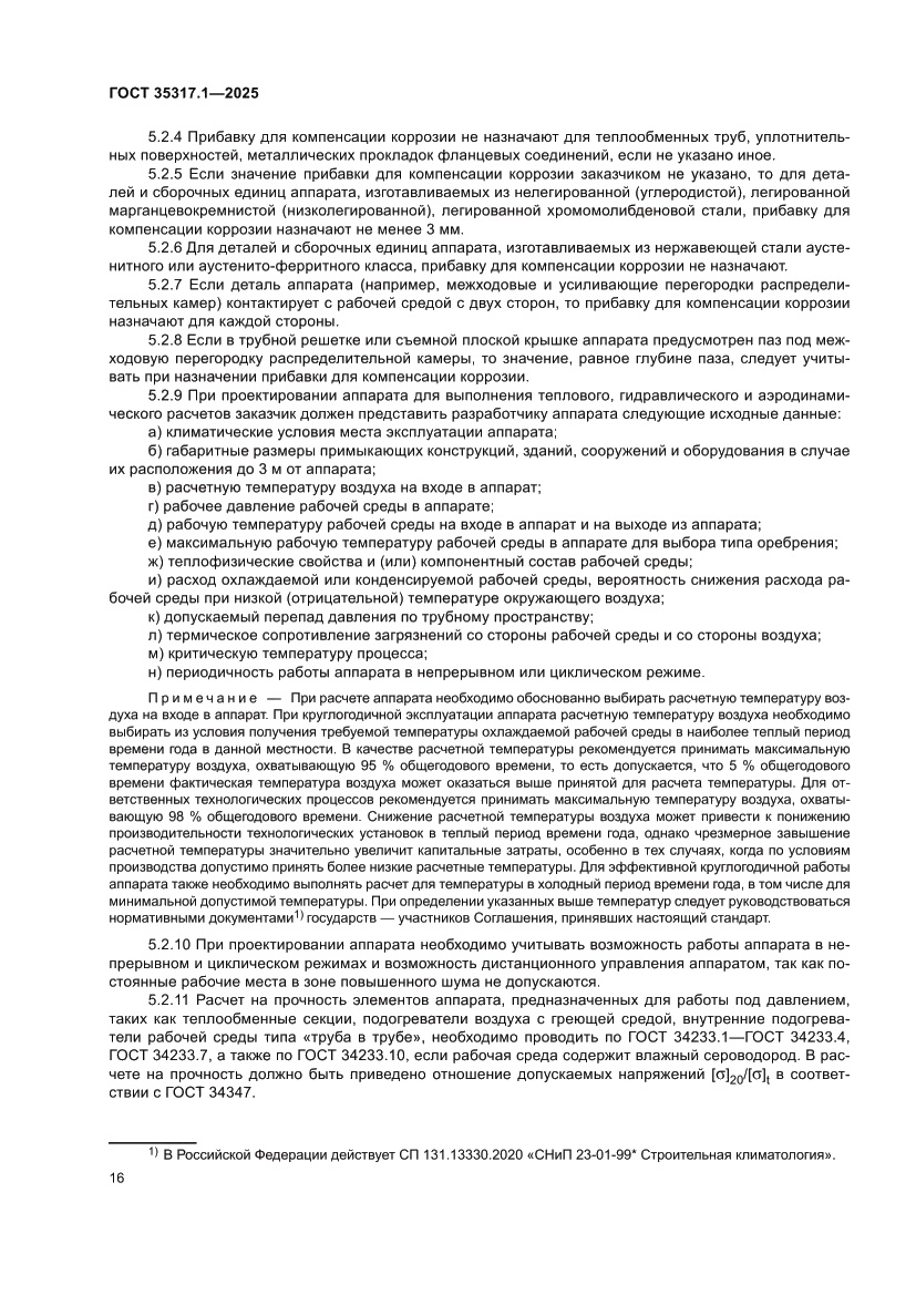 Страница 20 ГОСТ 35317.1-2025