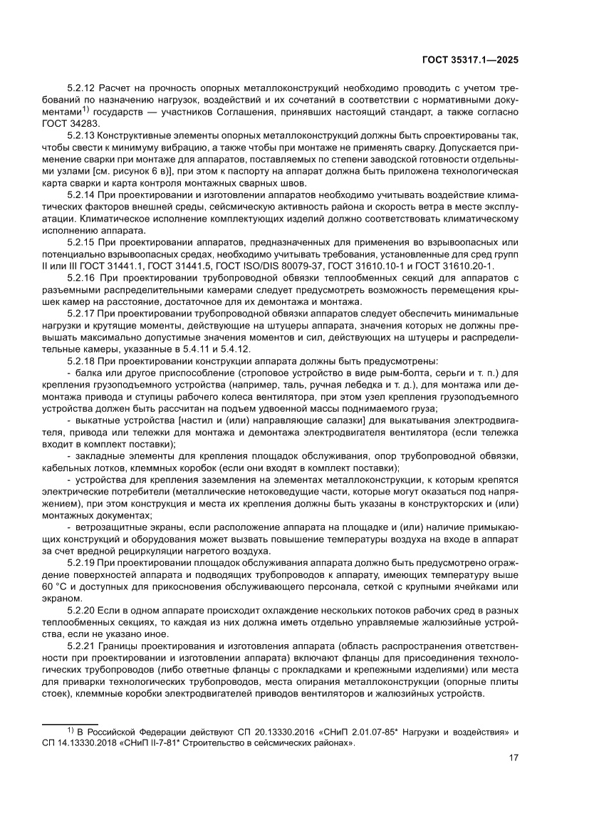 Страница 21 ГОСТ 35317.1-2025
