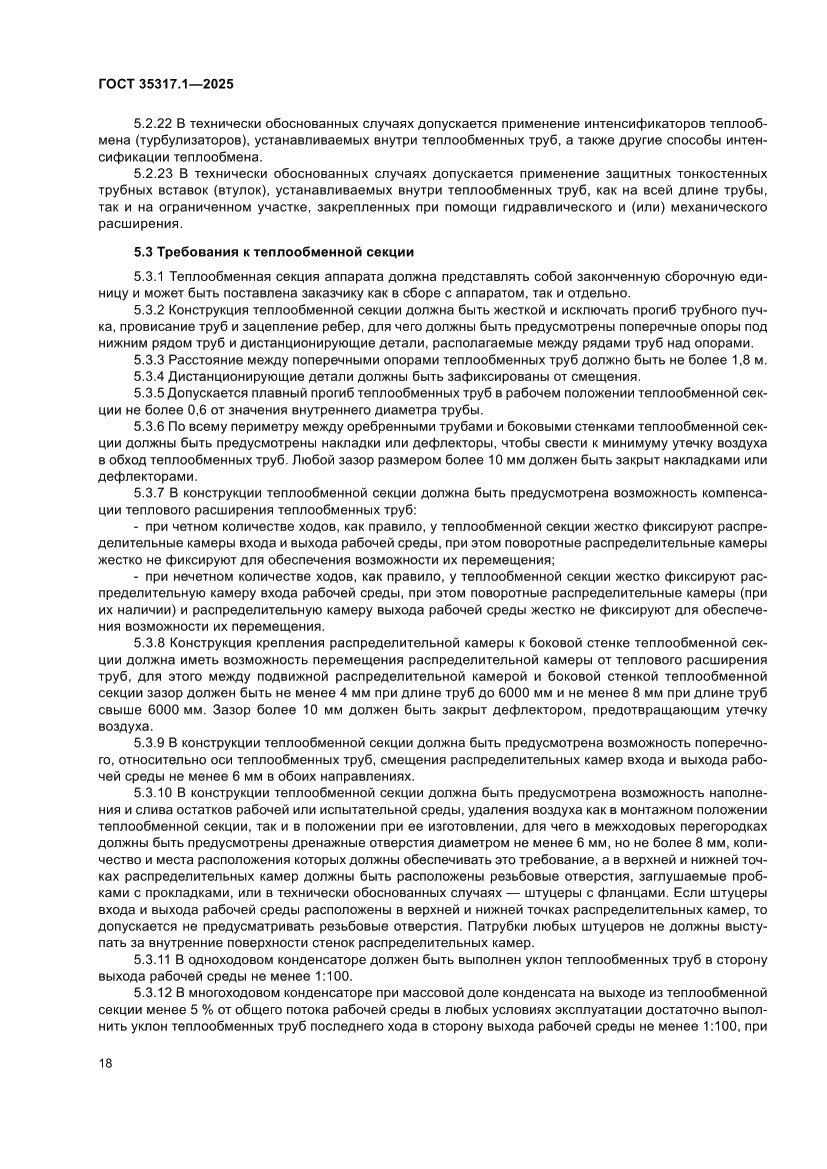 Страница 22 ГОСТ 35317.1-2025