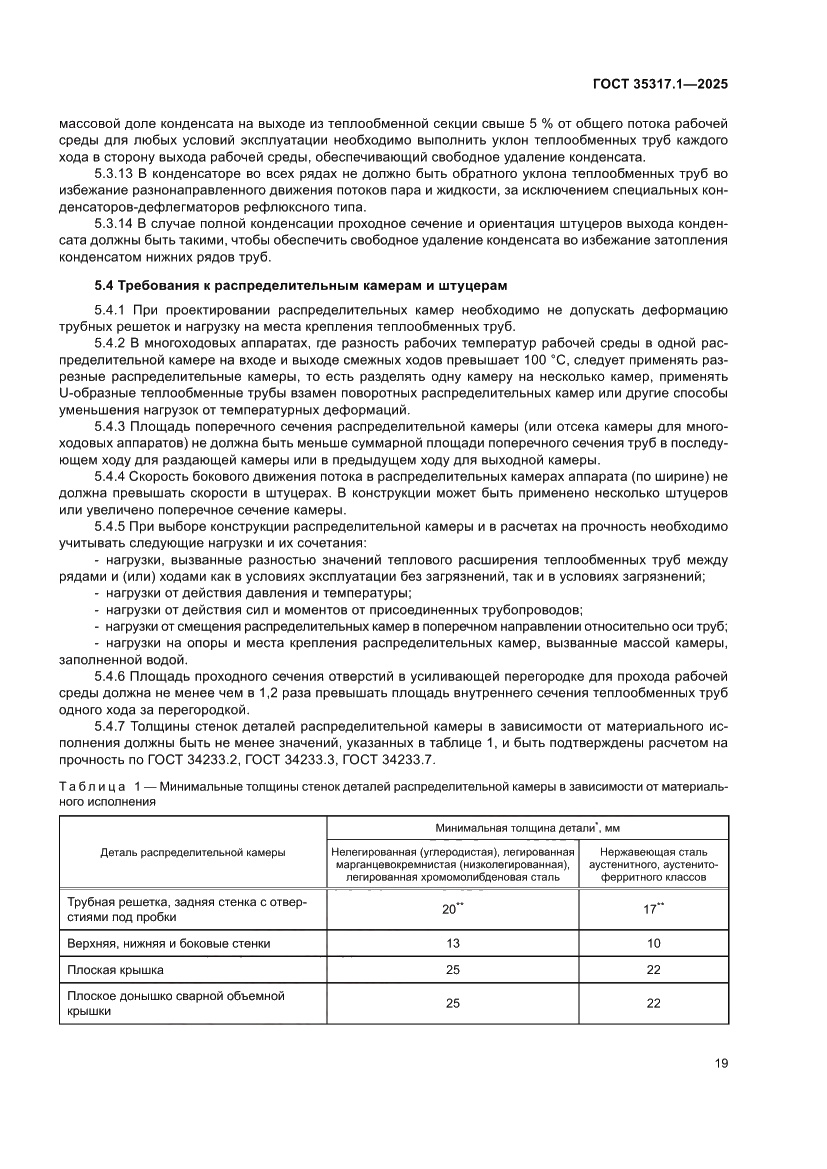 Страница 23 ГОСТ 35317.1-2025