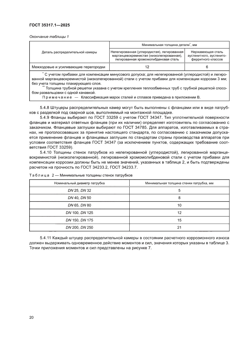 Страница 24 ГОСТ 35317.1-2025