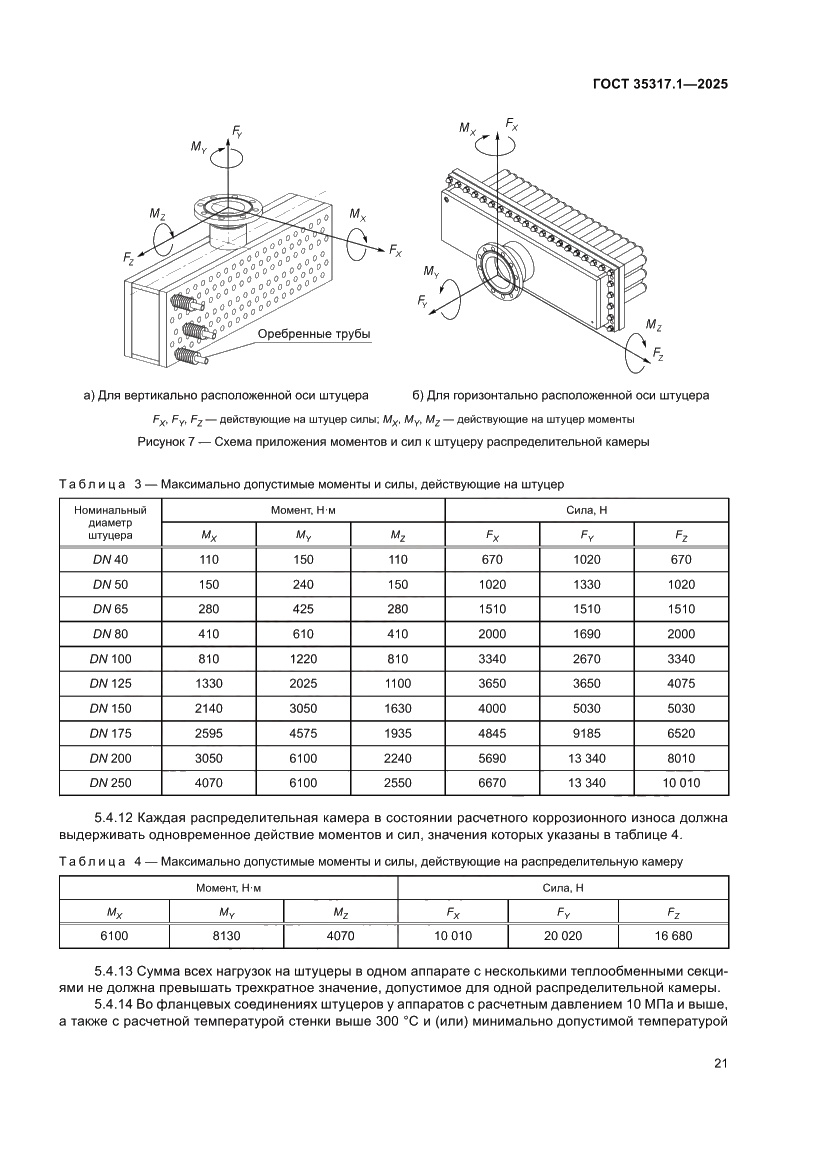 Страница 25 ГОСТ 35317.1-2025