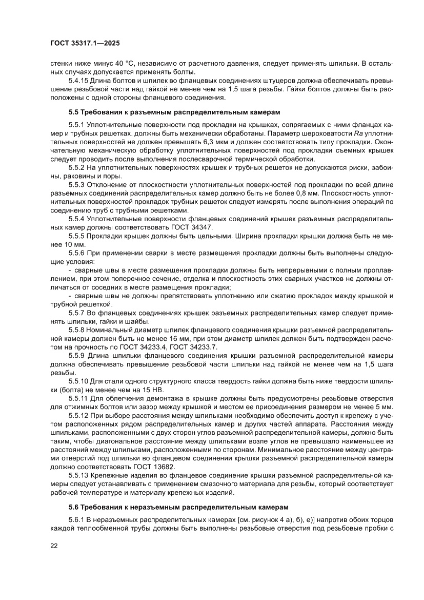 Страница 26 ГОСТ 35317.1-2025