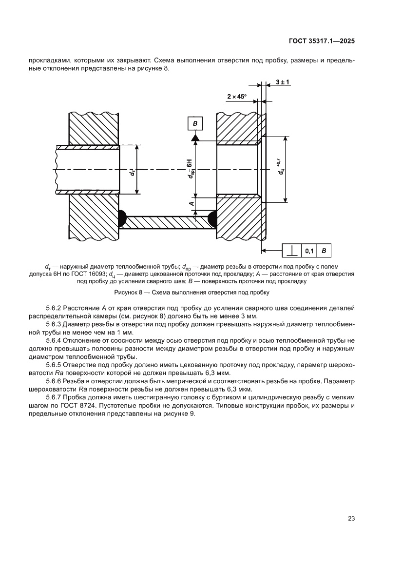 Страница 27 ГОСТ 35317.1-2025