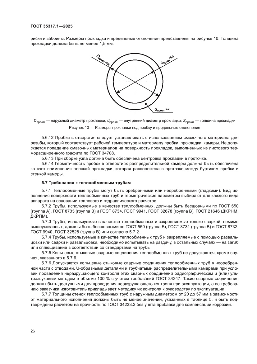 Страница 30 ГОСТ 35317.1-2025