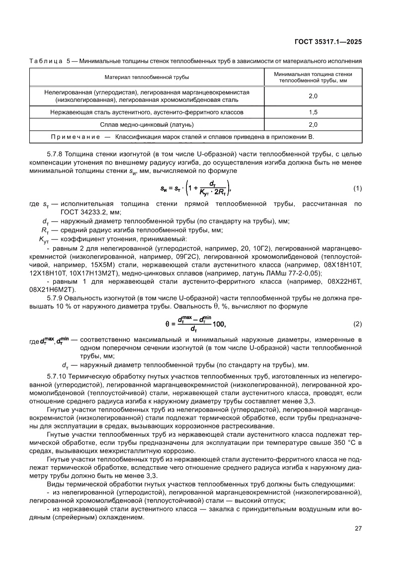 Страница 31 ГОСТ 35317.1-2025