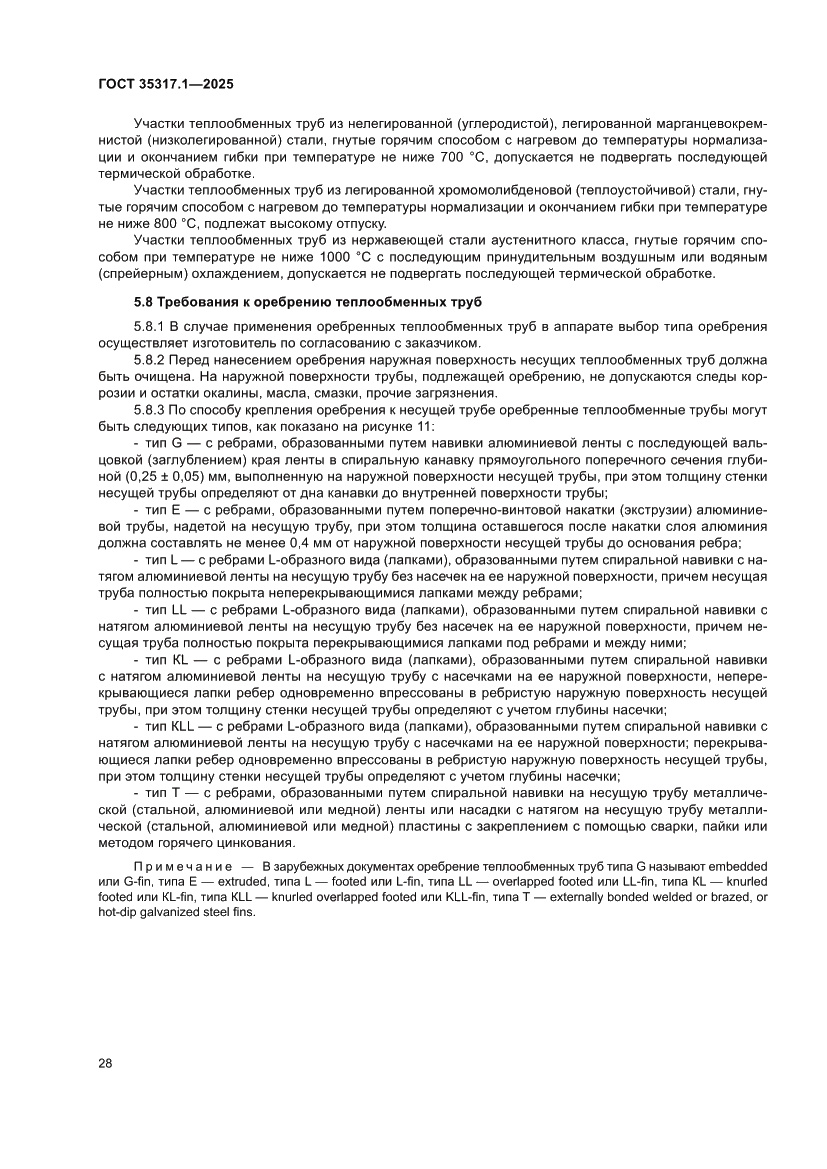 Страница 32 ГОСТ 35317.1-2025