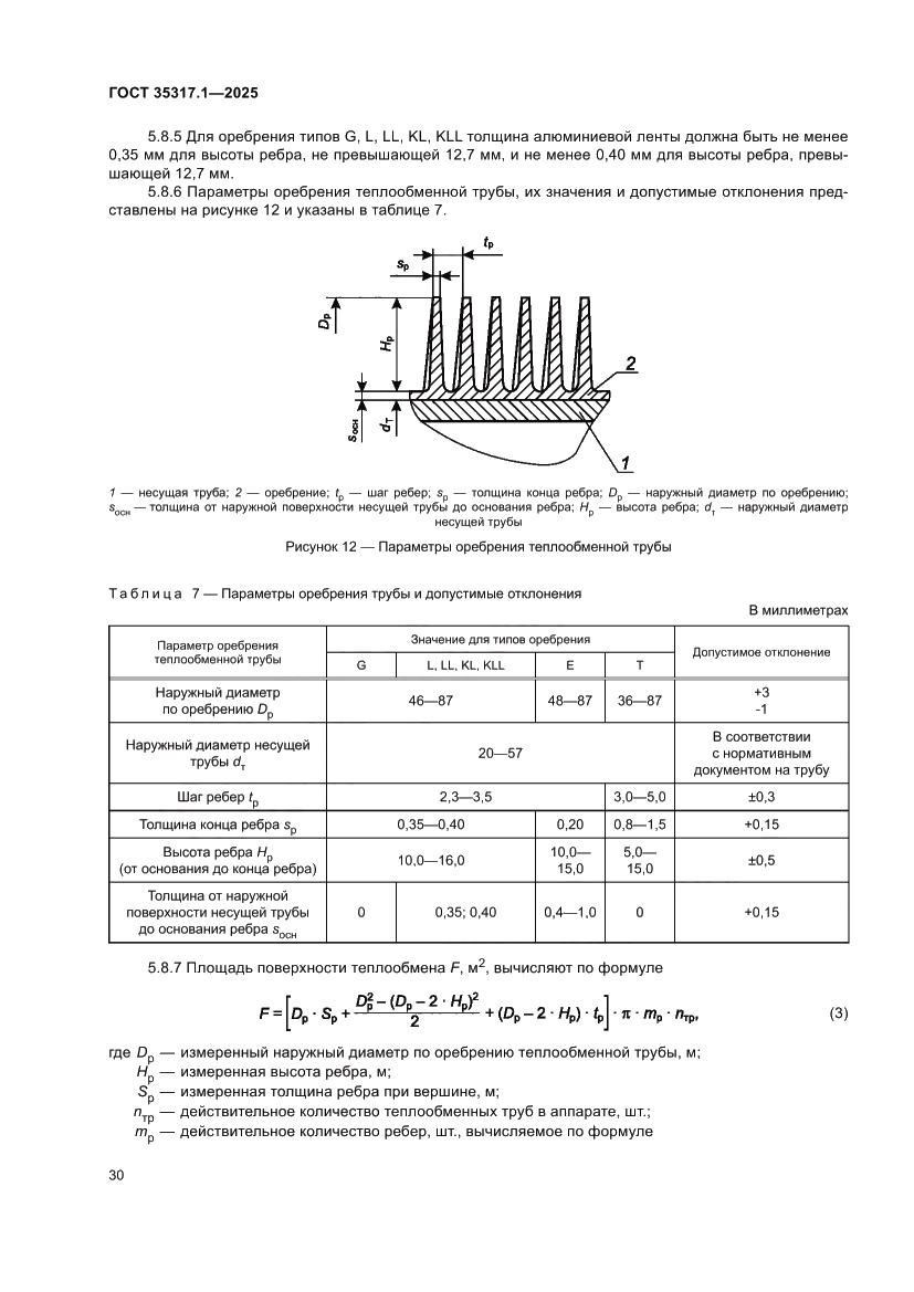 Страница 34 ГОСТ 35317.1-2025