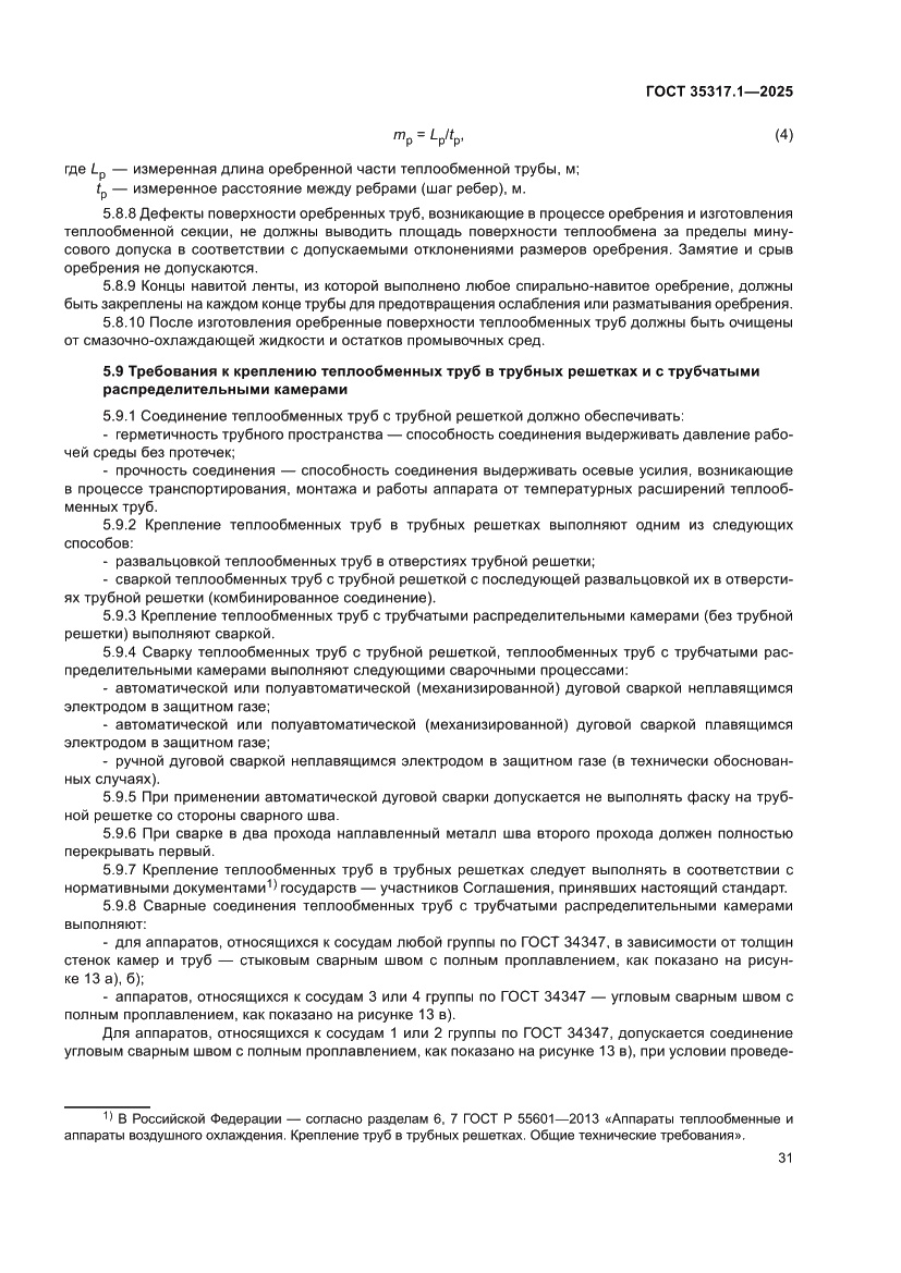 Страница 35 ГОСТ 35317.1-2025