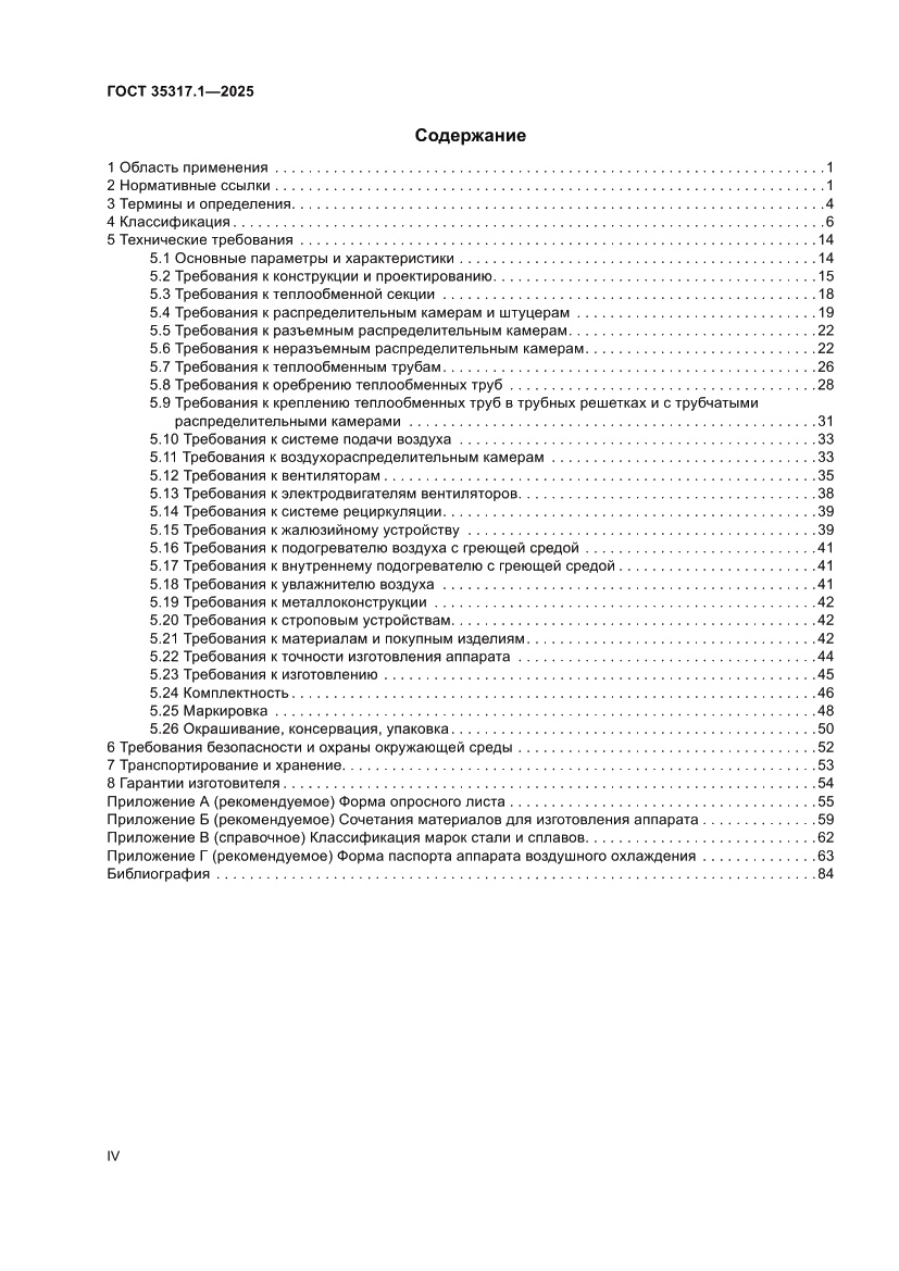 Страница 4 ГОСТ 35317.1-2025