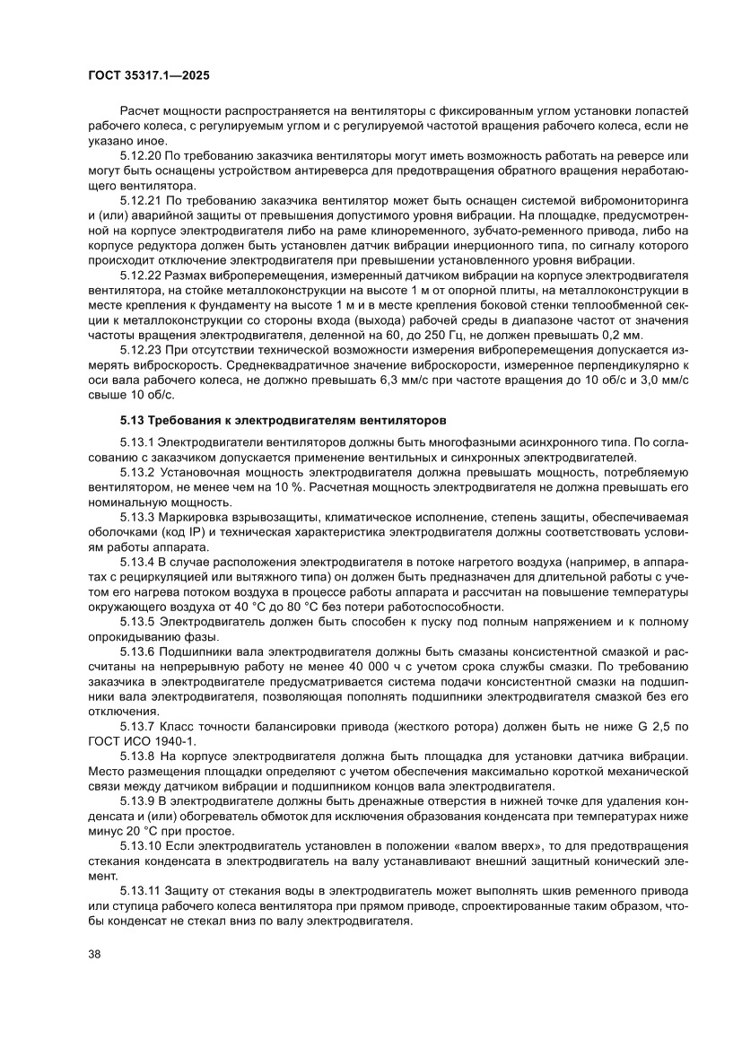 Страница 42 ГОСТ 35317.1-2025