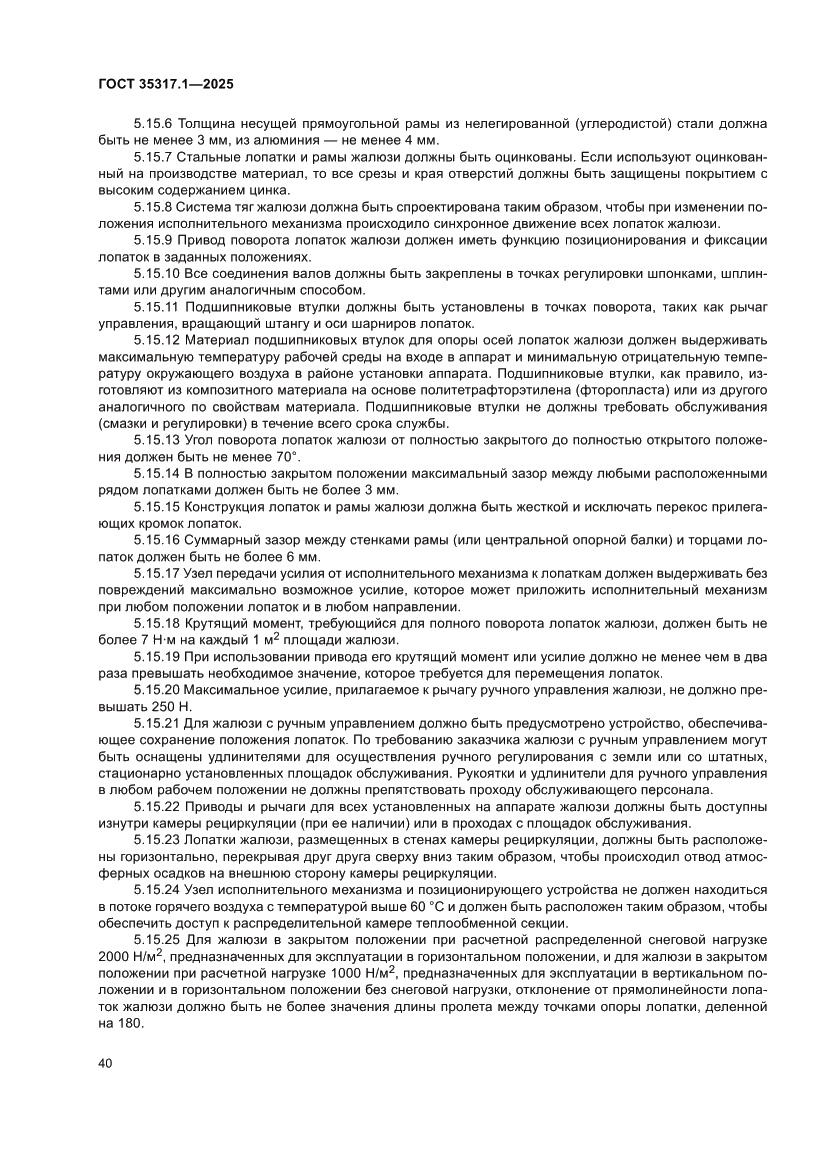 Страница 44 ГОСТ 35317.1-2025