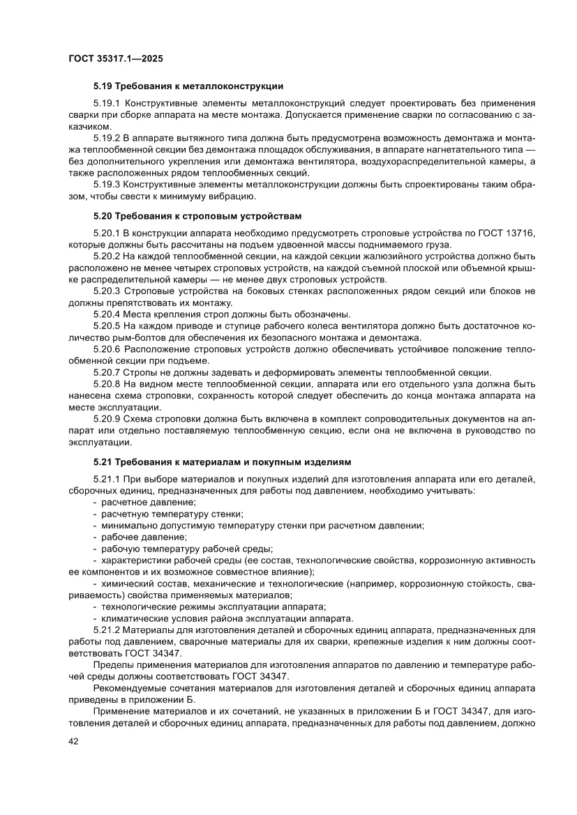 Страница 46 ГОСТ 35317.1-2025