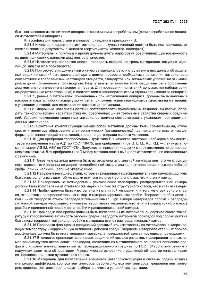 Страница 47 ГОСТ 35317.1-2025