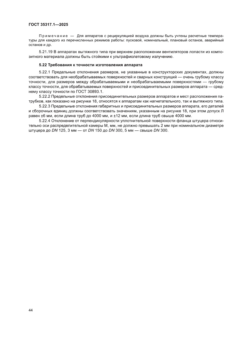 Страница 48 ГОСТ 35317.1-2025