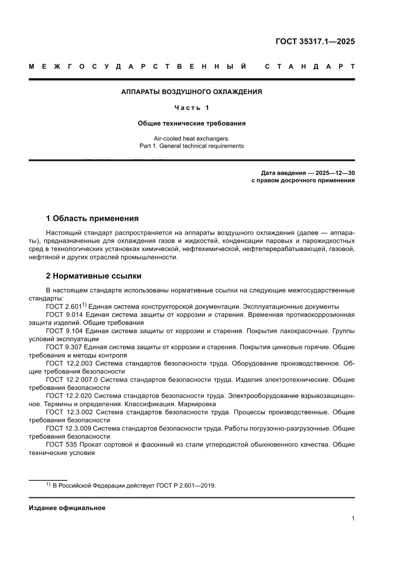 Страница 5 ГОСТ 35317.1-2025