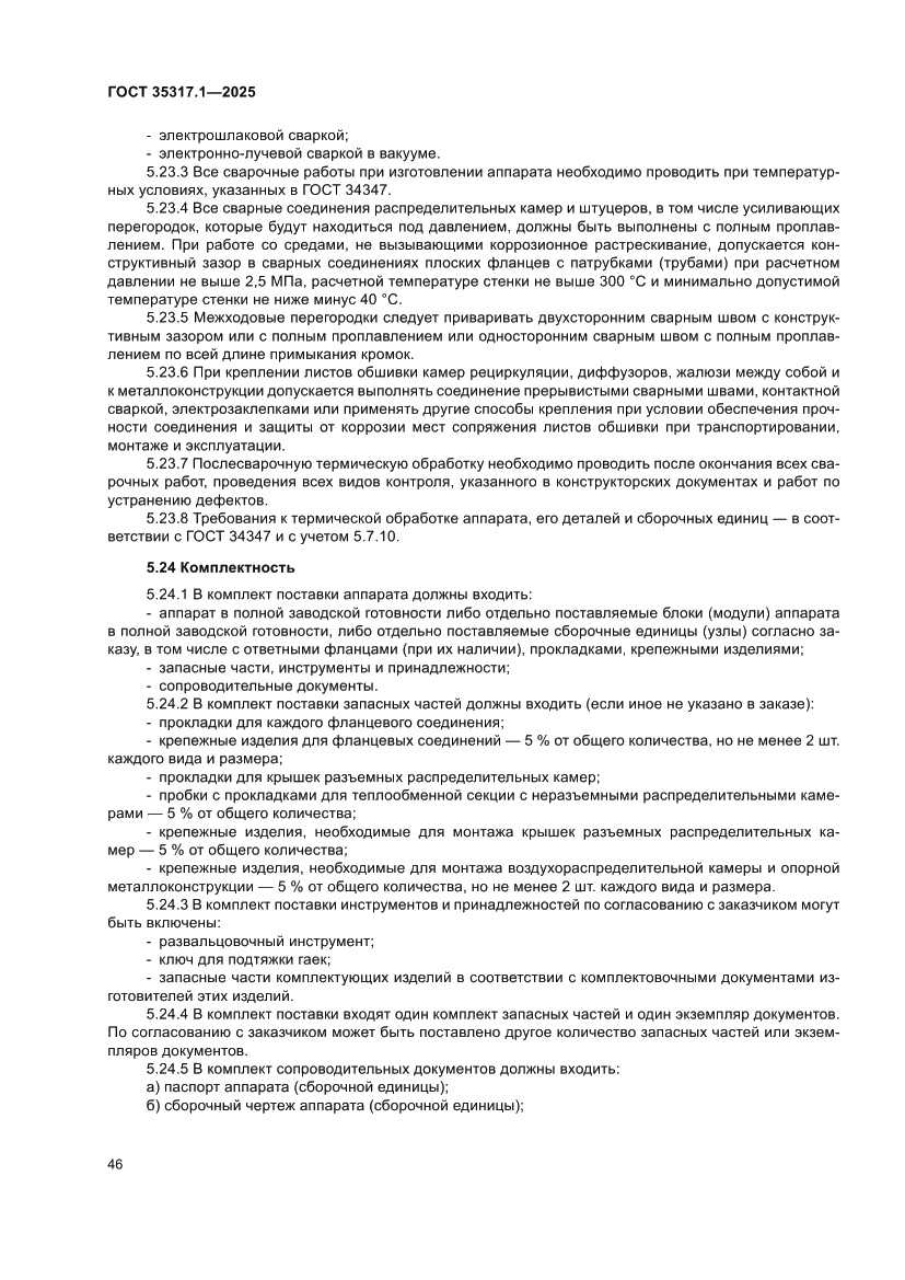 Страница 50 ГОСТ 35317.1-2025