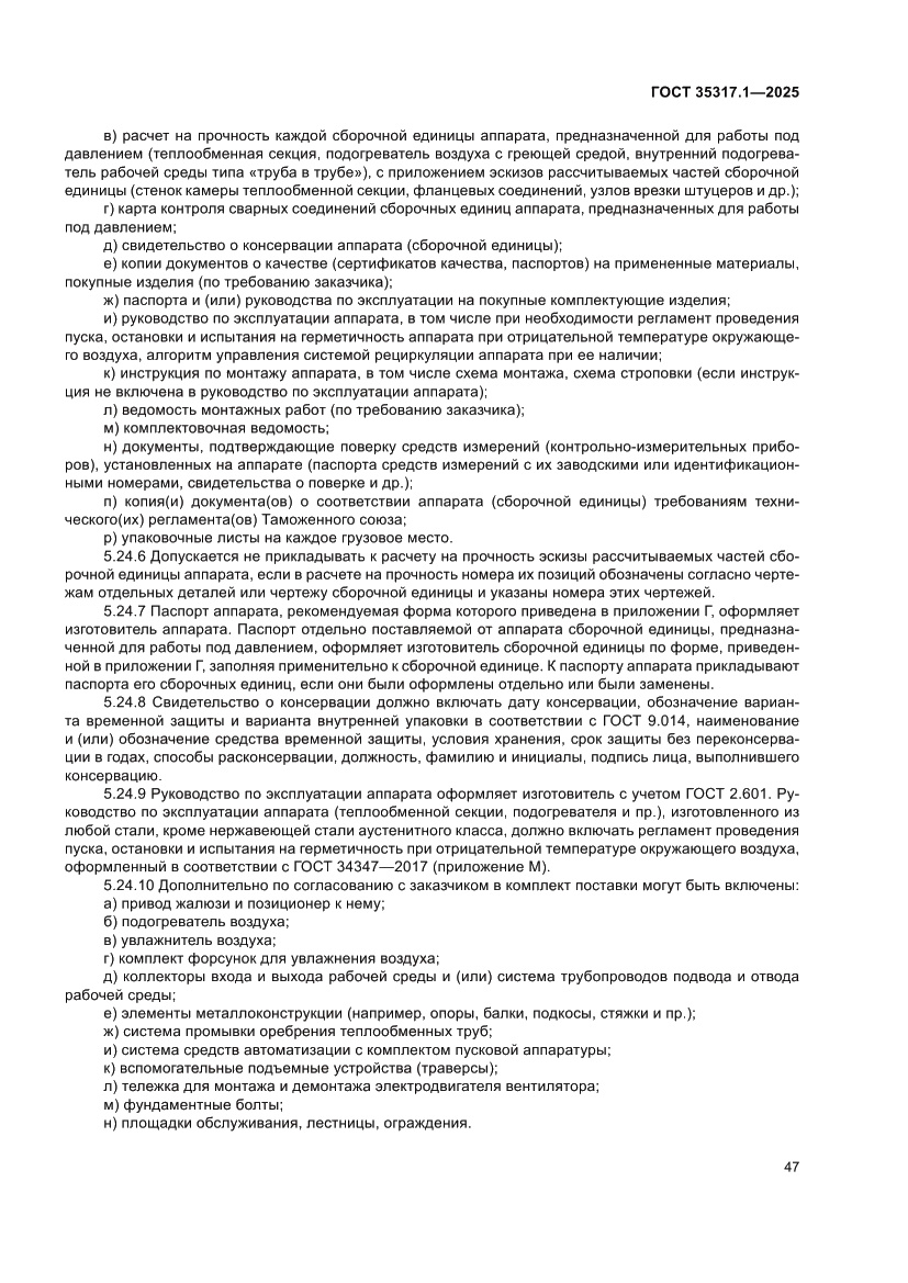 Страница 51 ГОСТ 35317.1-2025