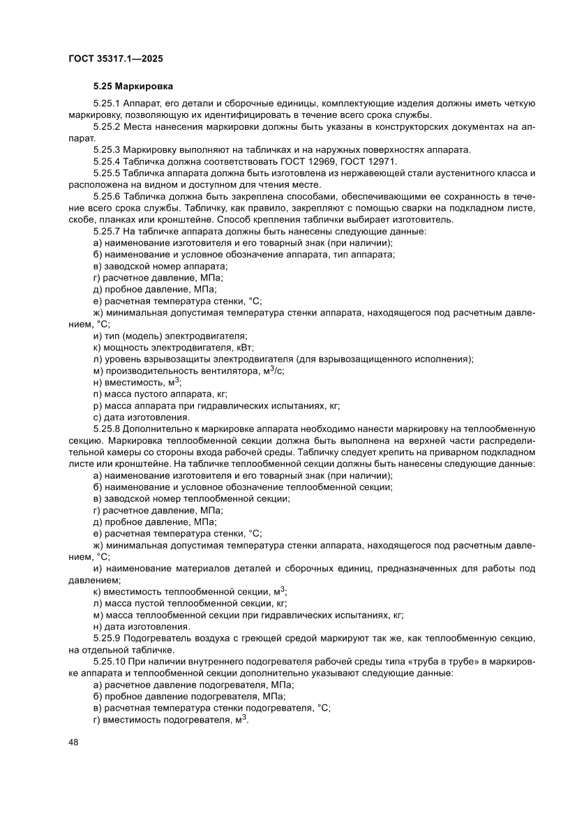 Страница 52 ГОСТ 35317.1-2025