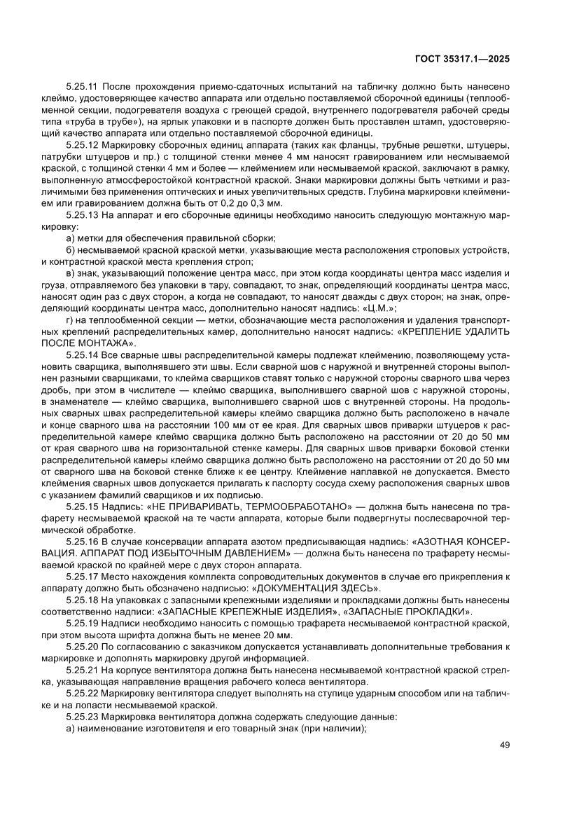 Страница 53 ГОСТ 35317.1-2025