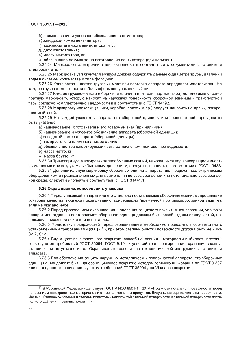 Страница 54 ГОСТ 35317.1-2025