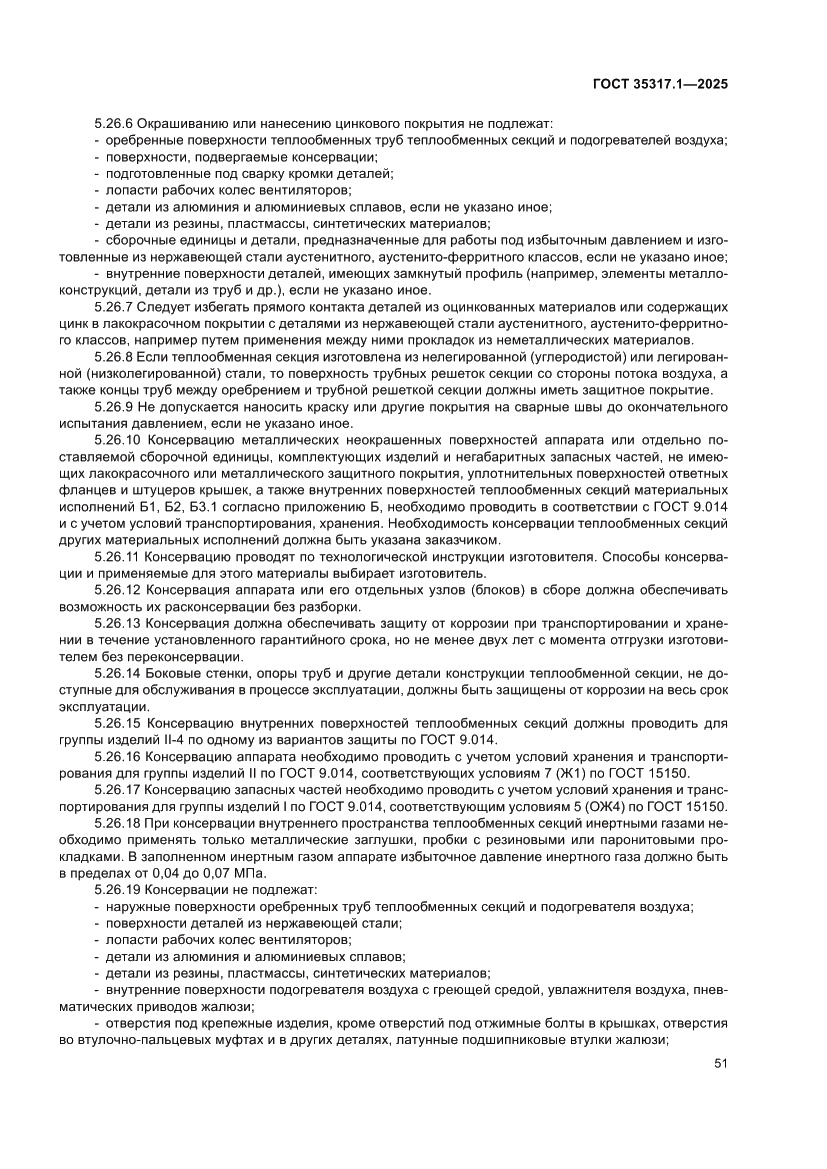 Страница 55 ГОСТ 35317.1-2025