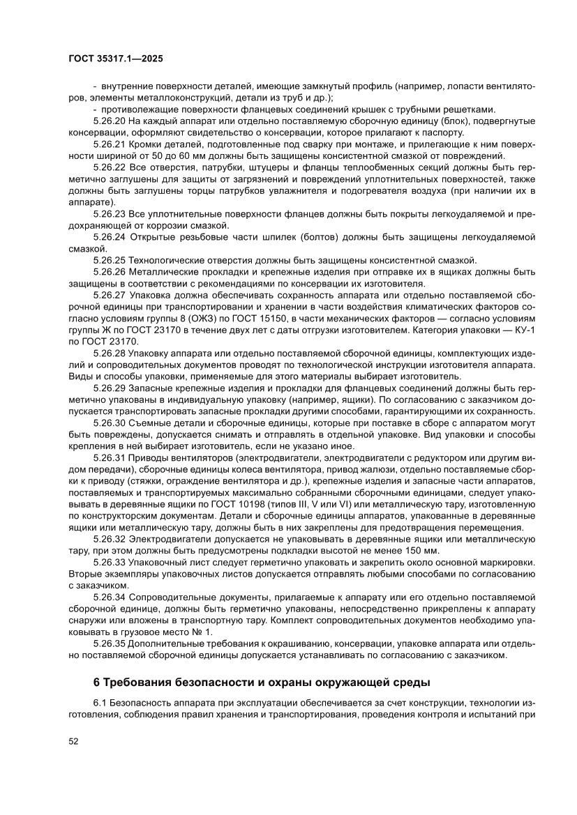 Страница 56 ГОСТ 35317.1-2025