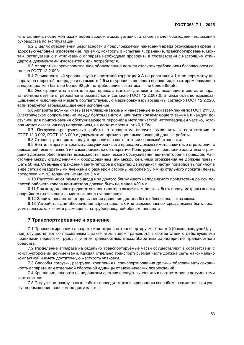 Страница 57 ГОСТ 35317.1-2025