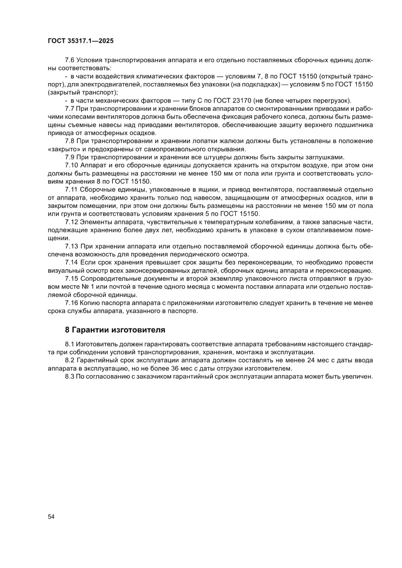 Страница 58 ГОСТ 35317.1-2025