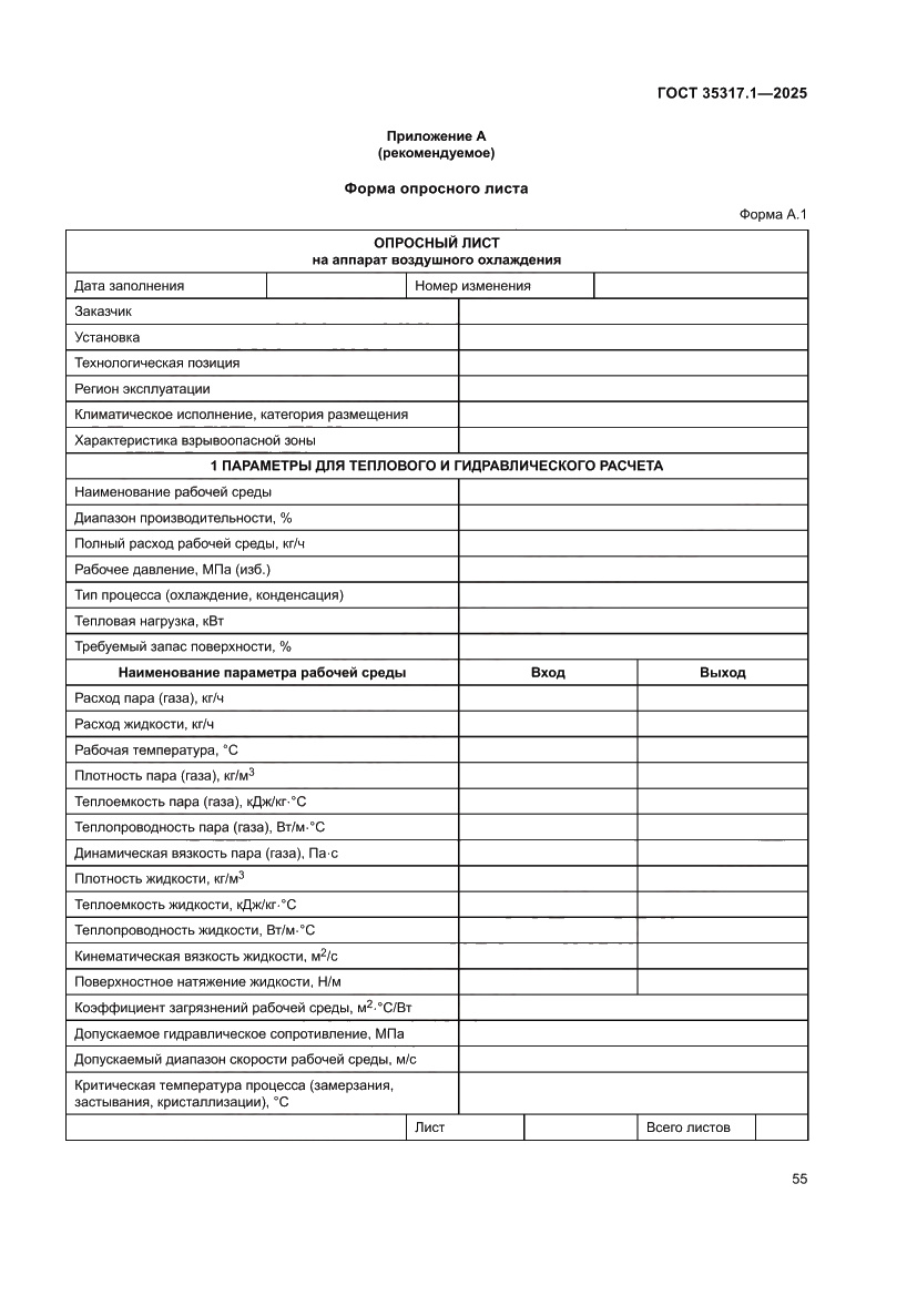Страница 59 ГОСТ 35317.1-2025