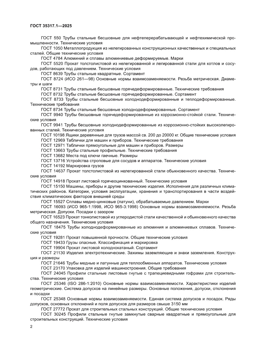 Страница 6 ГОСТ 35317.1-2025