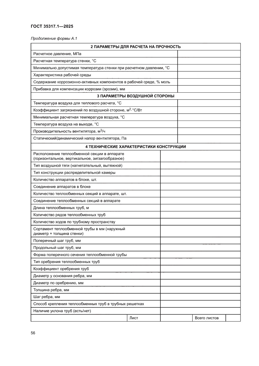 Страница 60 ГОСТ 35317.1-2025