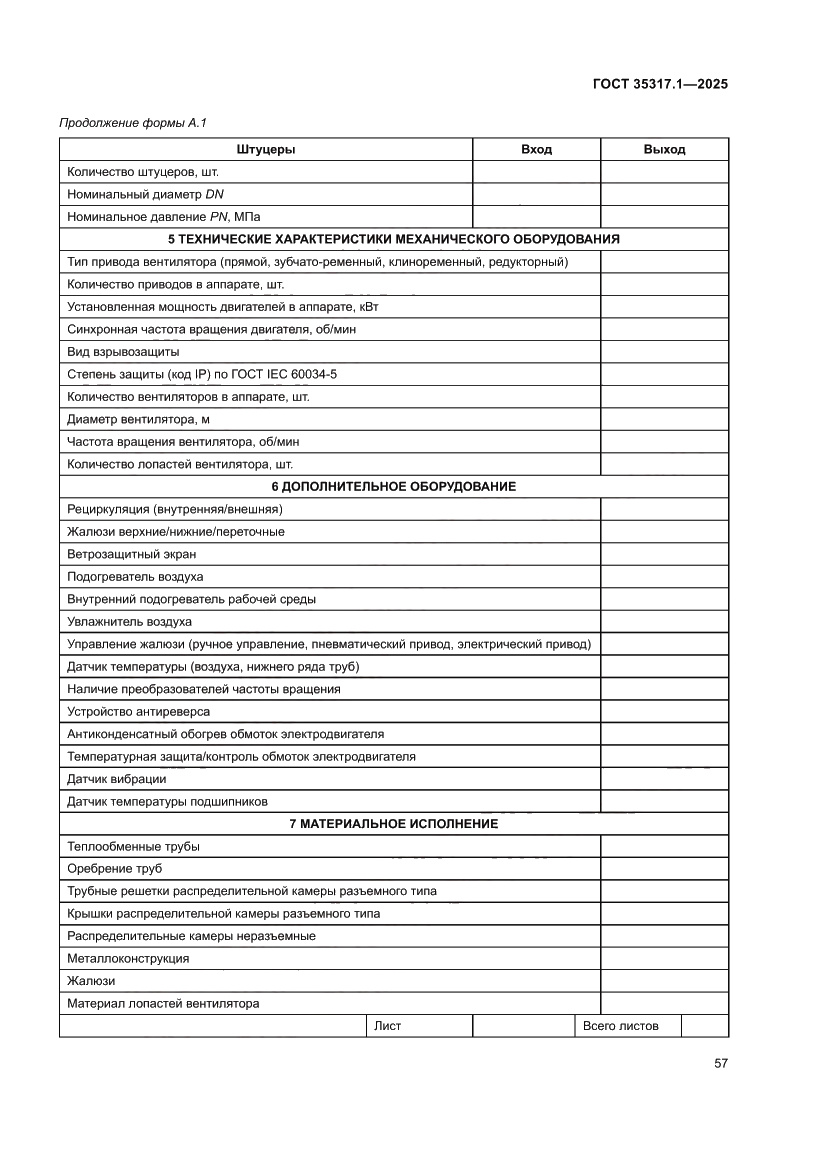 Страница 61 ГОСТ 35317.1-2025
