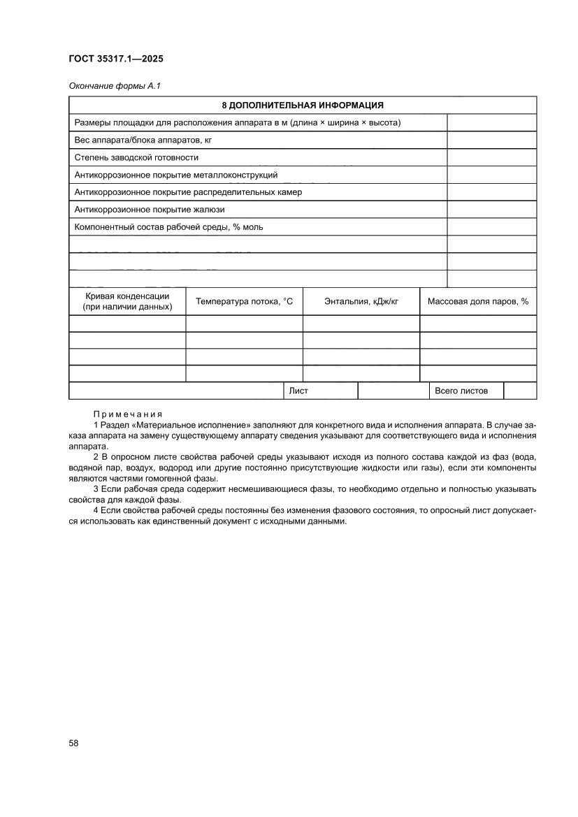Страница 62 ГОСТ 35317.1-2025