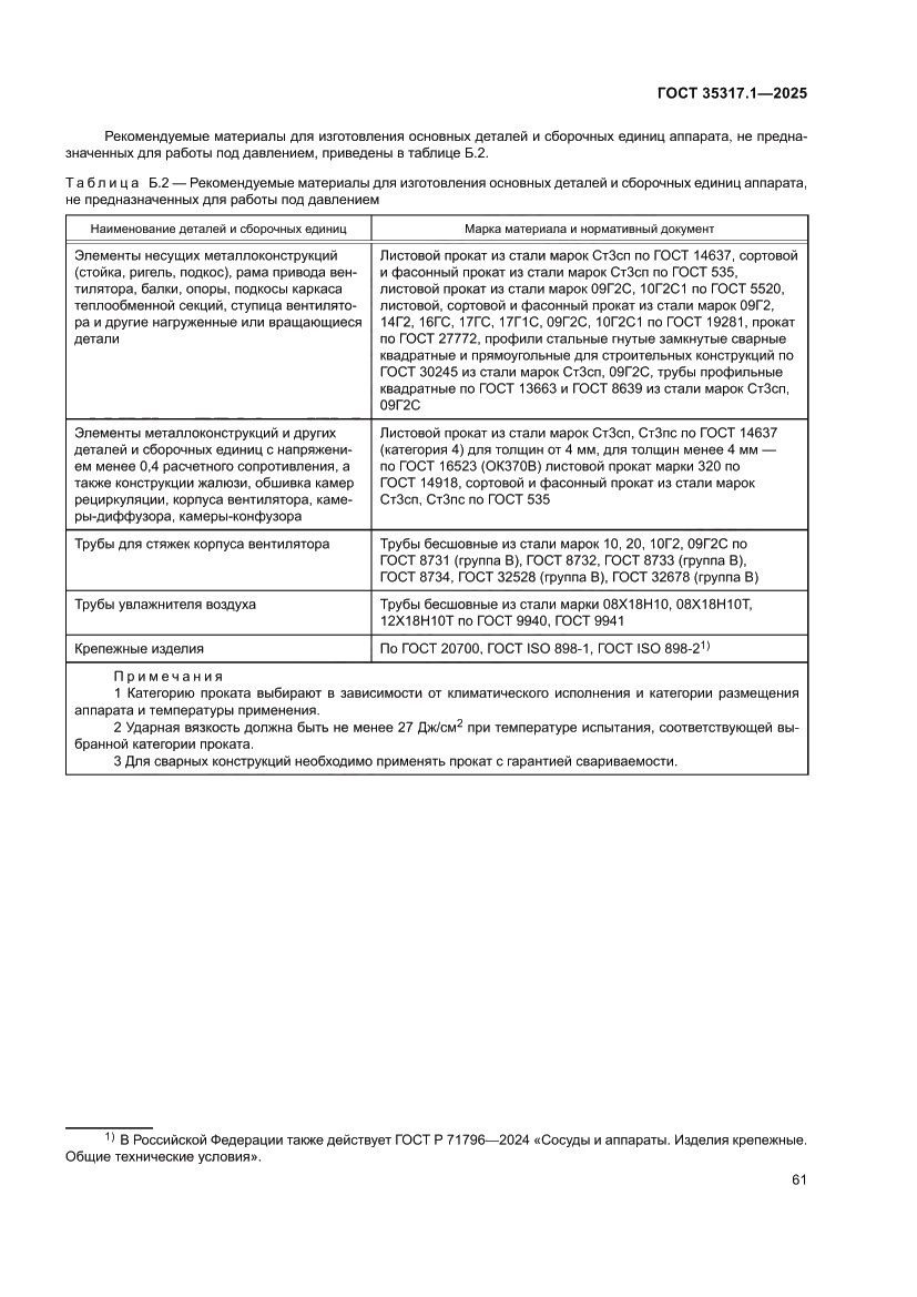 Страница 65 ГОСТ 35317.1-2025