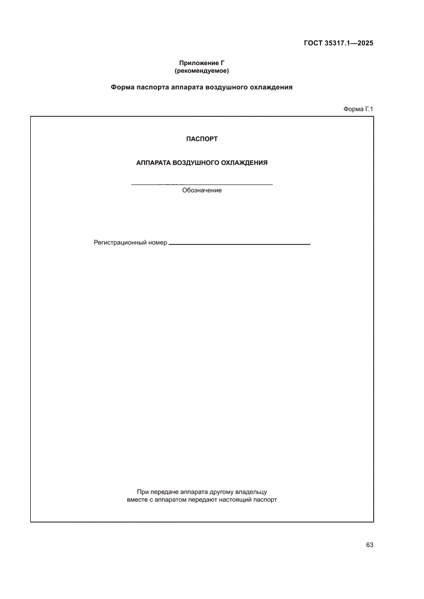 Страница 67 ГОСТ 35317.1-2025
