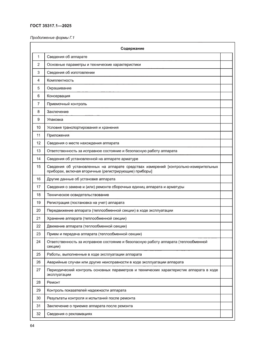 Страница 68 ГОСТ 35317.1-2025