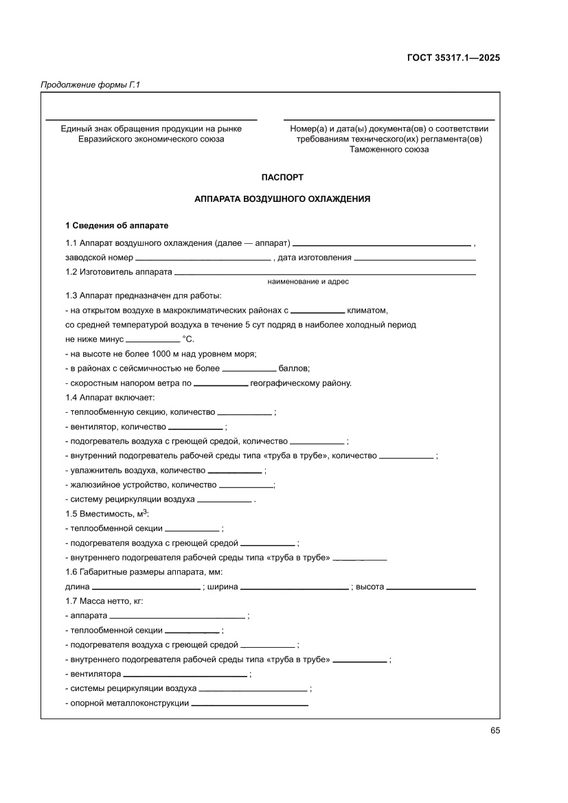 Страница 69 ГОСТ 35317.1-2025