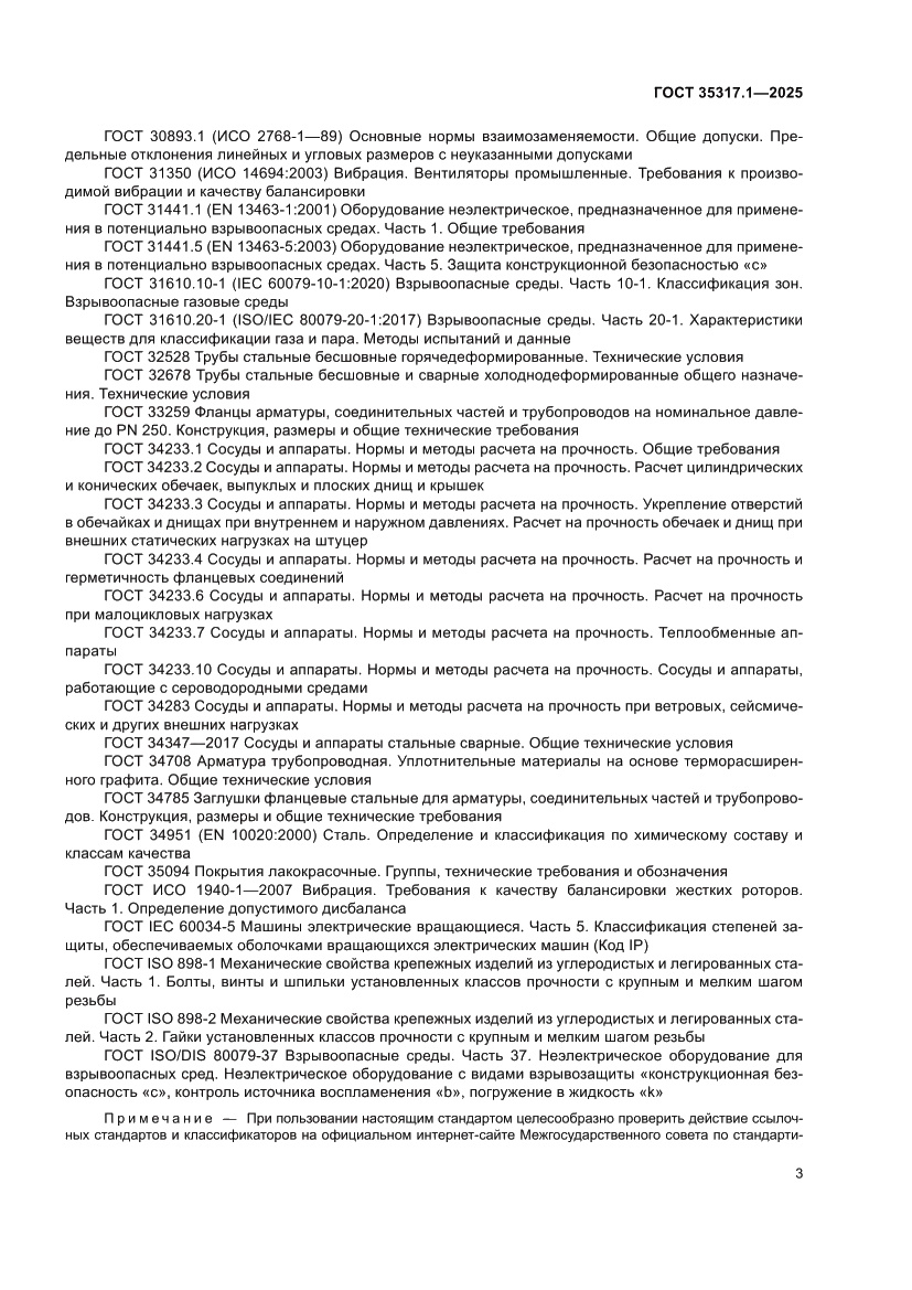 Страница 7 ГОСТ 35317.1-2025