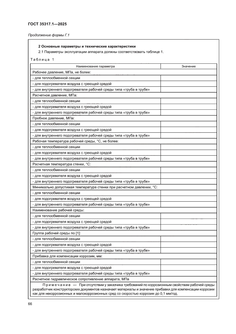 Страница 70 ГОСТ 35317.1-2025