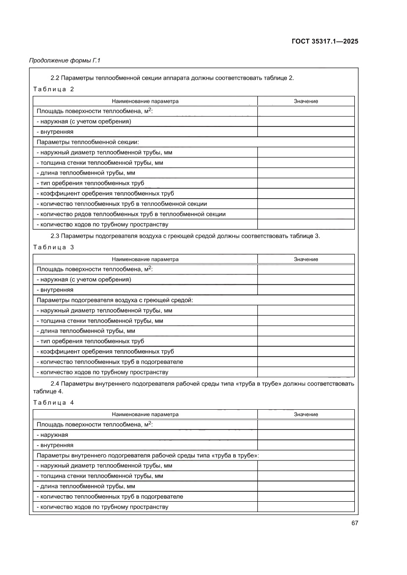 Страница 71 ГОСТ 35317.1-2025