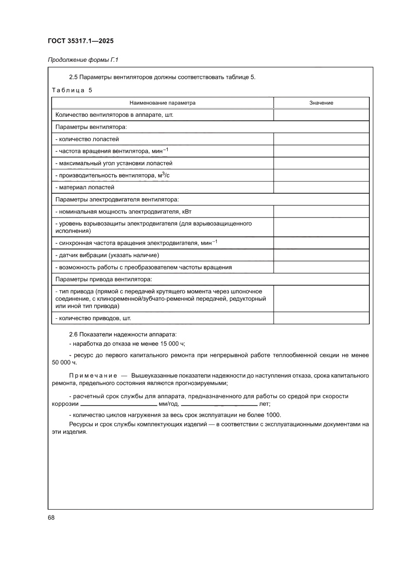 Страница 72 ГОСТ 35317.1-2025