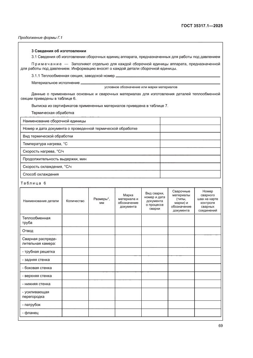 Страница 73 ГОСТ 35317.1-2025