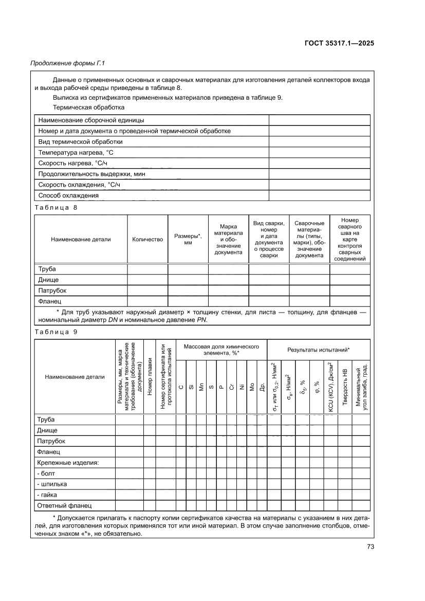 Страница 77 ГОСТ 35317.1-2025