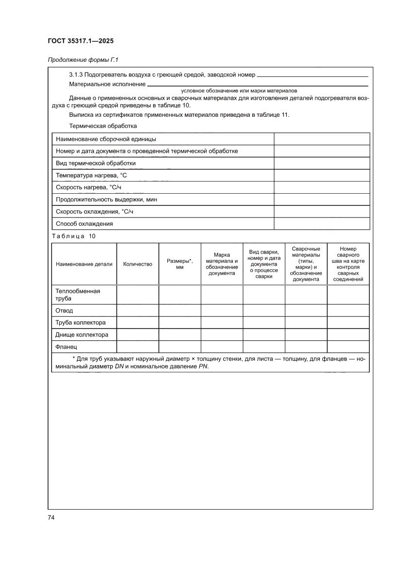Страница 78 ГОСТ 35317.1-2025