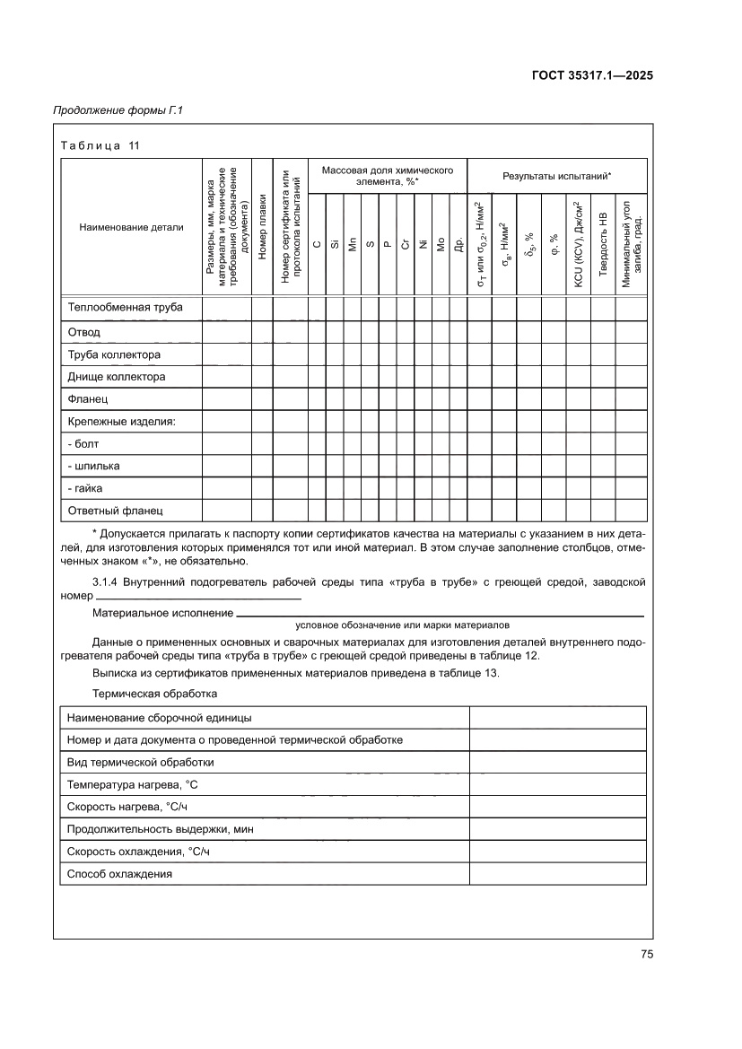Страница 79 ГОСТ 35317.1-2025