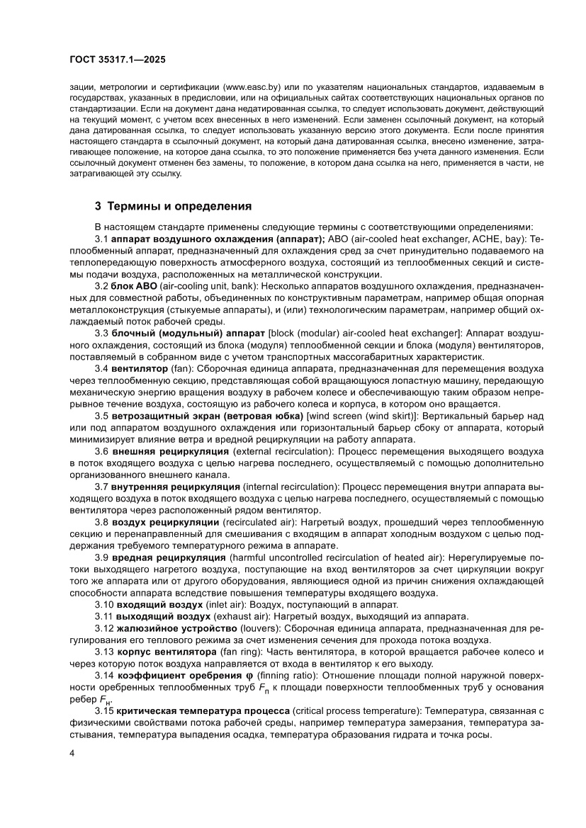 Страница 8 ГОСТ 35317.1-2025