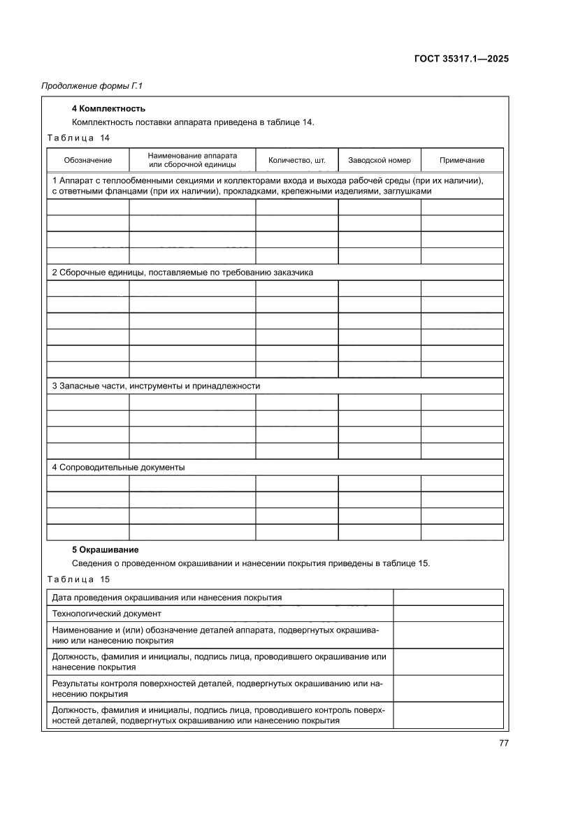 Страница 81 ГОСТ 35317.1-2025