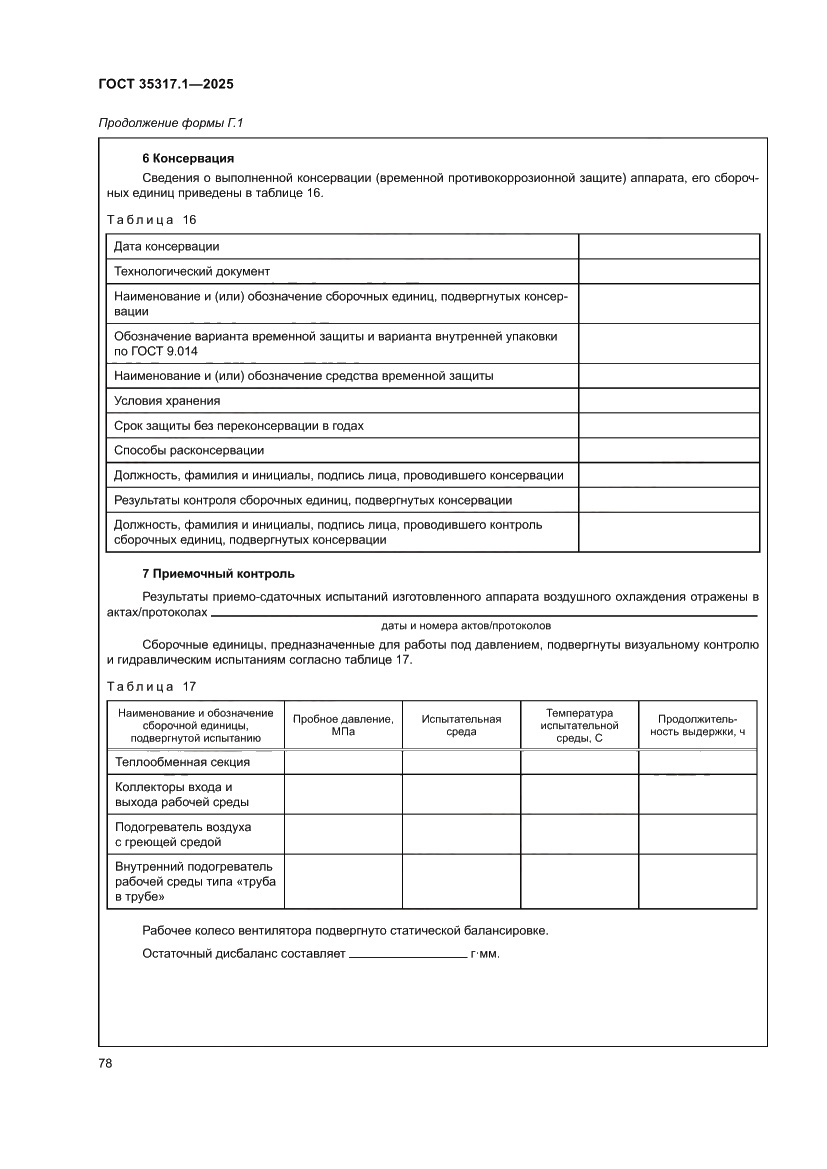 Страница 82 ГОСТ 35317.1-2025