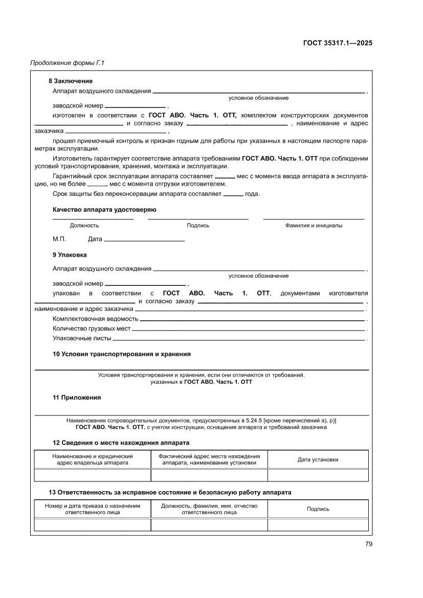 Страница 83 ГОСТ 35317.1-2025